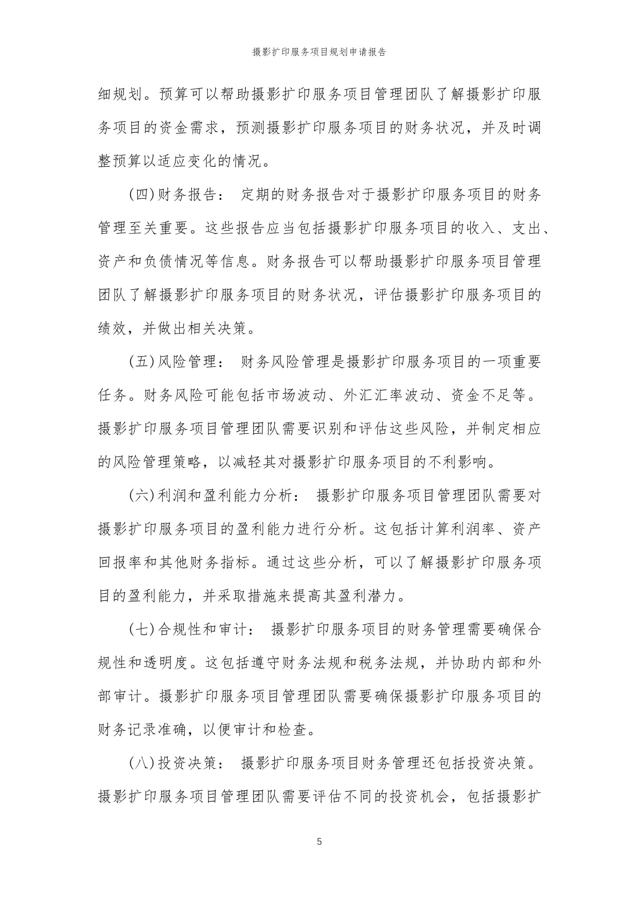 2024年度攝影擴印服務項目規劃與實施申請報告